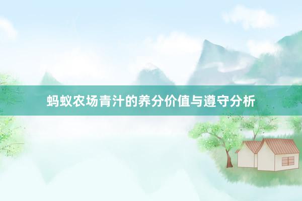 蚂蚁农场青汁的养分价值与遵守分析