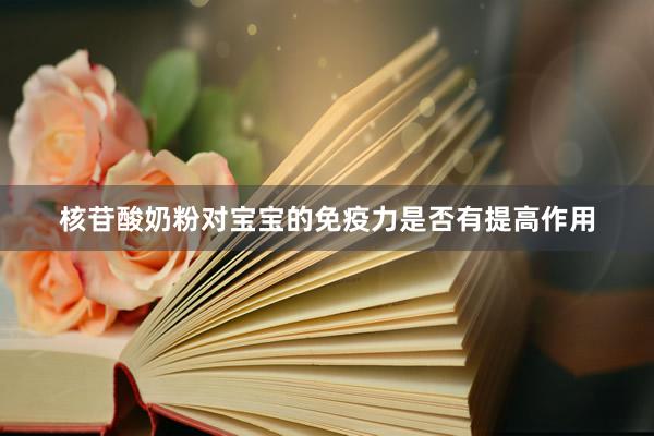 核苷酸奶粉对宝宝的免疫力是否有提高作用